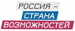 "Россия - страна возможностей"