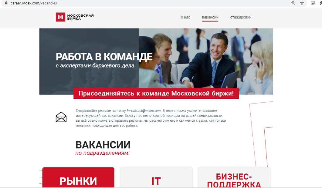 ММВБ (Московская Биржа) – о компании, условиях работы и трудоустройства