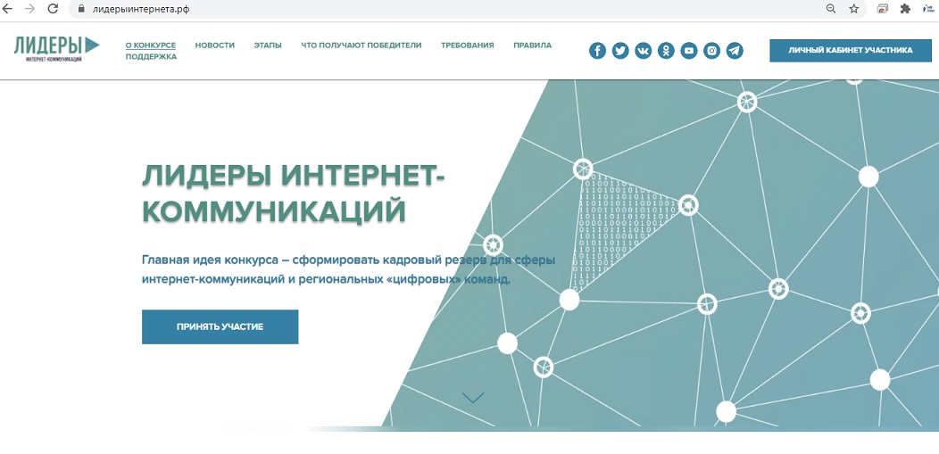 «Лидеры интернет-коммуникаций» — Всероссийский Конкурс для формирования кадрового резерва в сфере интернет-коммуникаций.